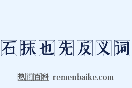 石抹也先反义词是什么意思的图片